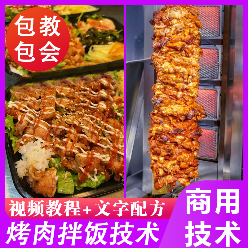 热销巴西土耳其烤肉饭小吃技术商用版鸡肉饭制作配方摆摊创业教程
