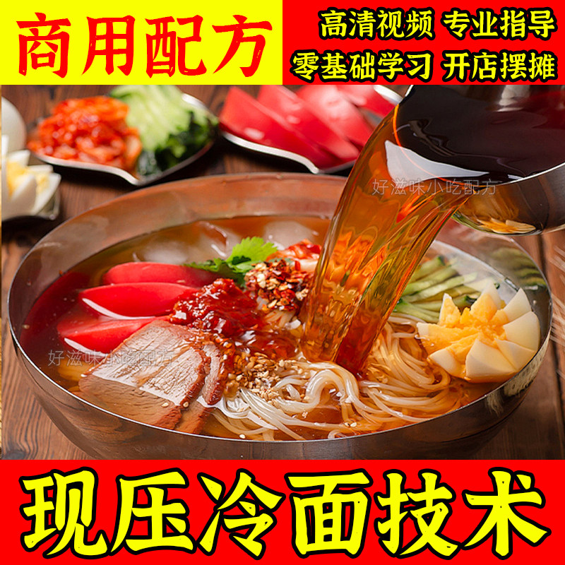 正宗朝鲜现压冷面技术冷面汤配料配方电子资料视频小吃创业教程