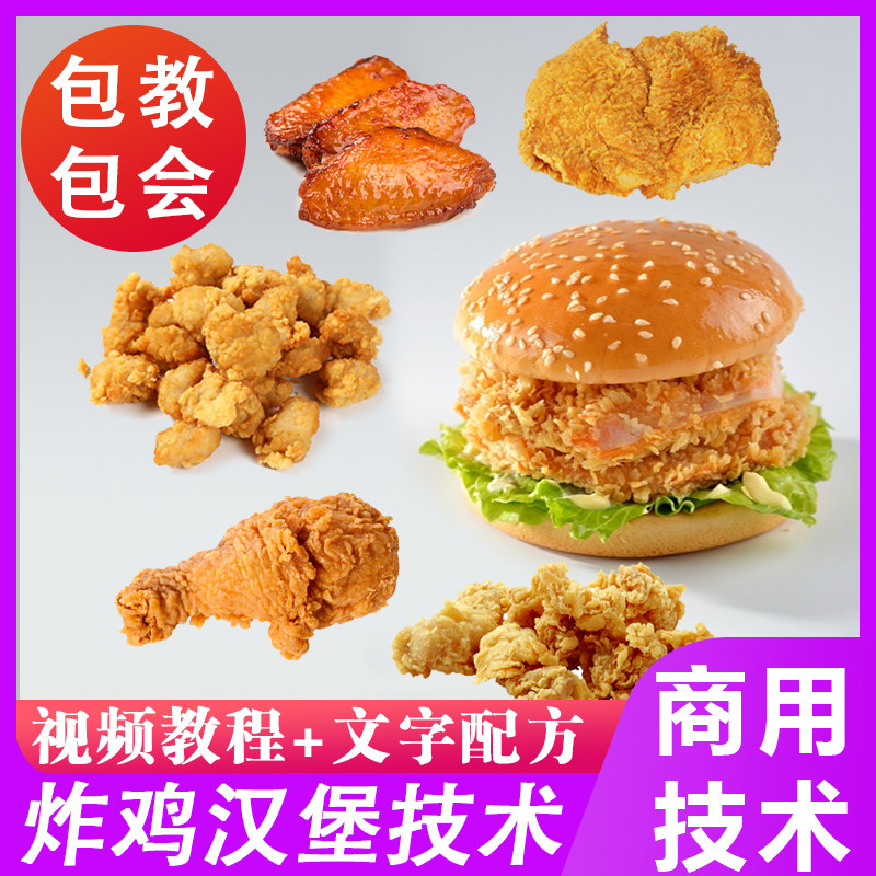 炸鸡技术kfc肯德基麦当劳华莱士汉堡技术鸡排鸡柳鸡米花配方教程