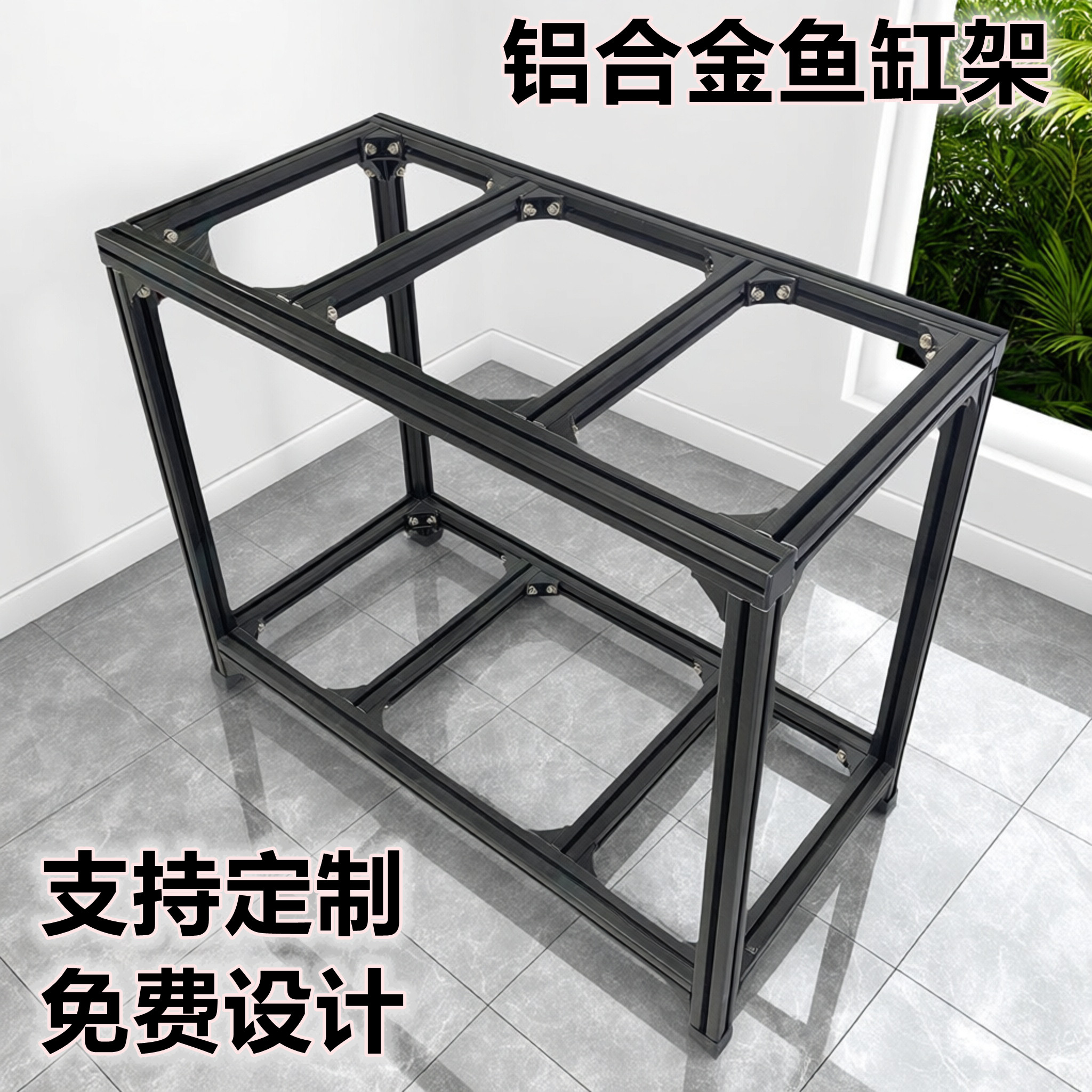 直角加厚 铝型材鱼缸架 铝合金鱼缸承重支架 底座 鱼缸架 龟缸架