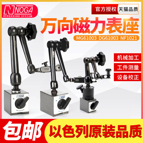 杠杆磁性百分表座nogamg61003万