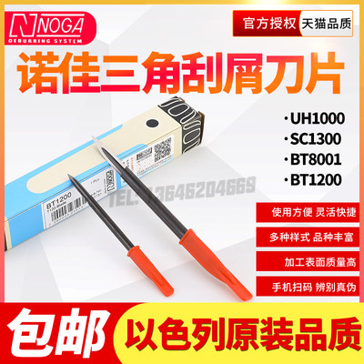 以色列三角去毛刺刀刮刀工具NOGA诺佳修边器刀片平面UH1000SC1300