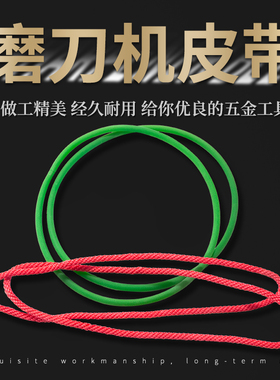 万能磨刀机皮带通用型碗形砂轮尼龙橡胶d5*460*440mm配件鹰牌U2