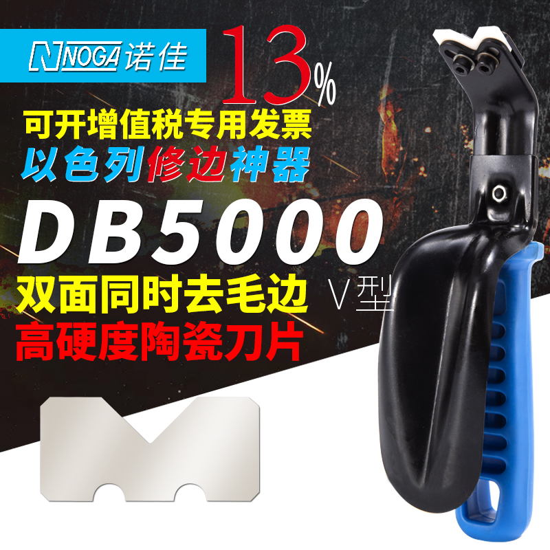 以色列诺佳NOGA板材双面修边DB5000倒角刮屑刀毛刺神器CR5100陶瓷
