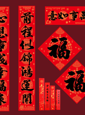 奇墨王对联新年2026福字春联