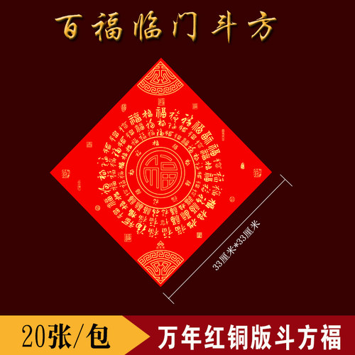 奇墨王空白福字防水不退色斗方纸