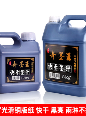 奇墨王快干墨汁大容量10斤浓黑光亮色对联纸墨水书画书法速干毛笔黑墨汁春联纸文房墨汁文房四宝墨液