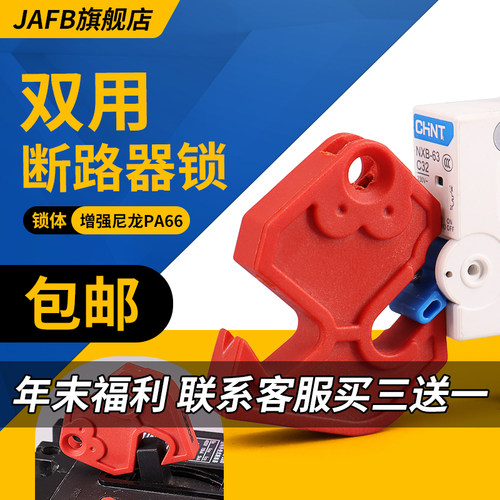 JAFB 双用断路器锁 多功能微型小型塑壳断路器锁 便捷安全锁具 - 封面