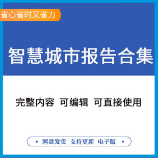 中国智慧城市行业研究报告产业调研数据市场发展现状分析 城市管