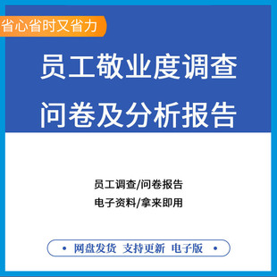 员工敬业度调查问卷及分析报告工作氛围测评人才保留策略组织氛围