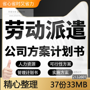 企业劳务派遣人力资源公司项目运作管理实施方案计划书模板范本