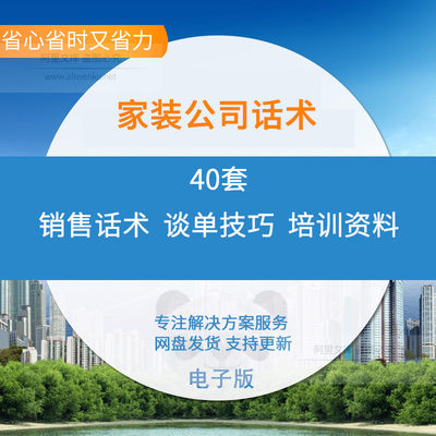 装修家装饰公司店长经理销售谈单/压单话术技巧培训资料