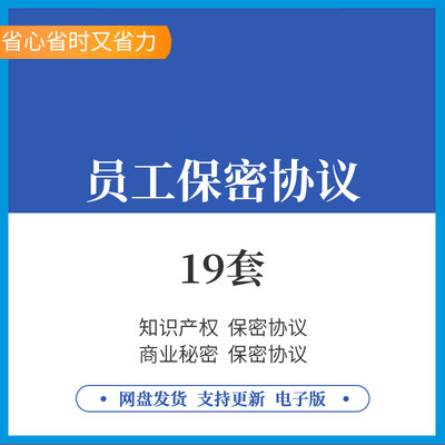 企业公司员工职工保密协议模板竞业限制协议商业秘密岗位保密合同