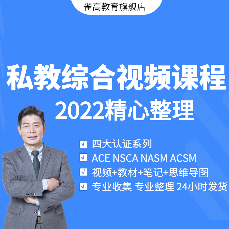 健身课程四大认证ACE NASM PES CPT CES NSCA CPT CSCS教程视频
