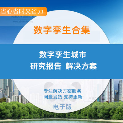 数字孪生城市研究报告智慧数字孪生城市数字孪生体技术系统方案