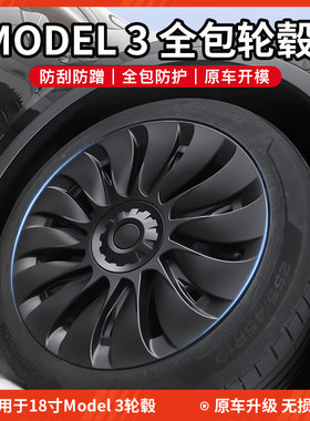 适用于特斯拉轮毂盖Model3全包保护圈18/19轮毂罩换新版改装配件