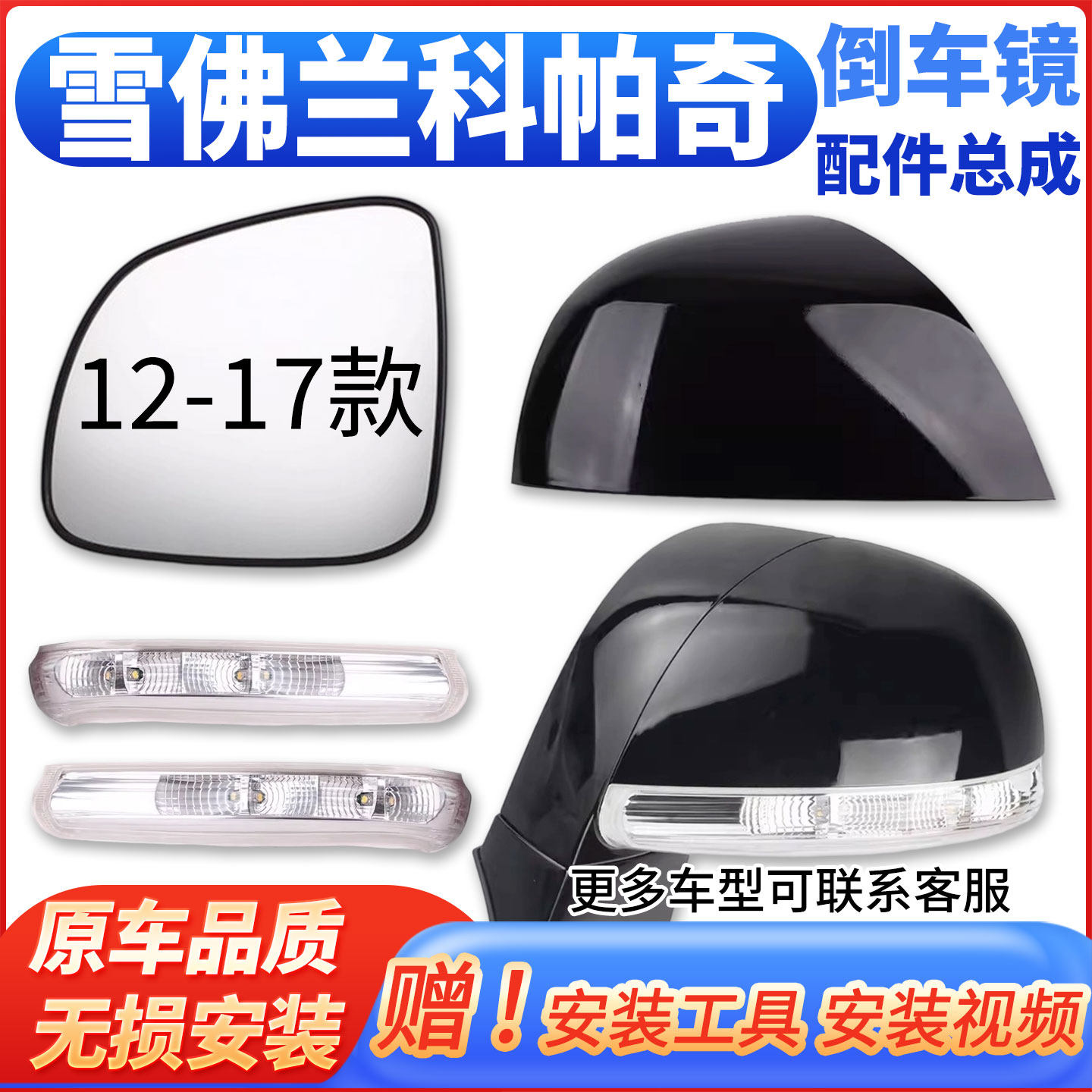 适配12-17雪佛兰科帕奇倒车镜总成外壳后视镜总成底座镜片转向灯