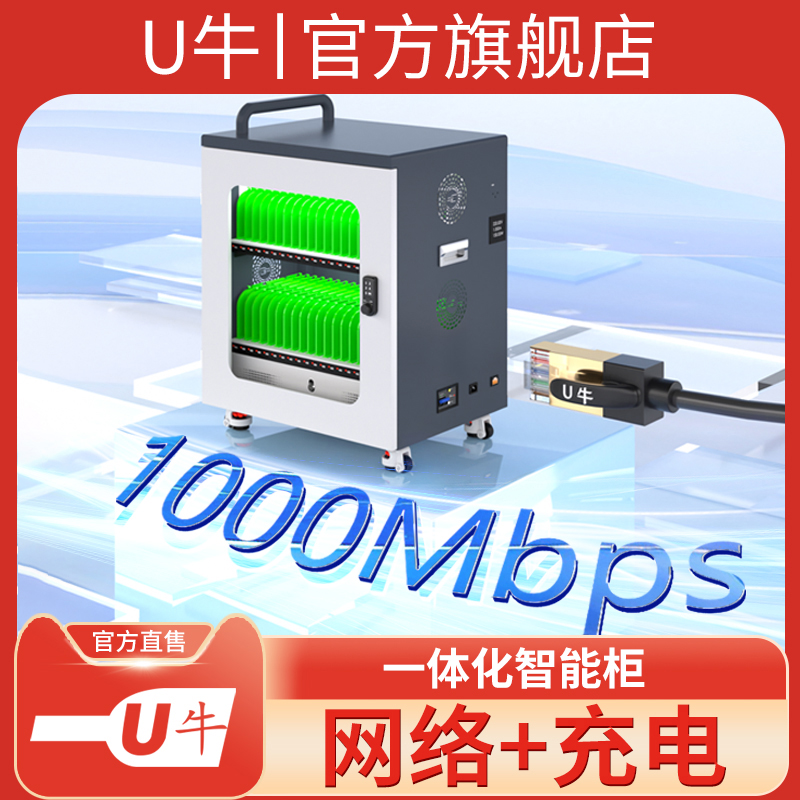 U牛网络充电一体化智能柜typec快充千兆以太网传输手机平板充电箱