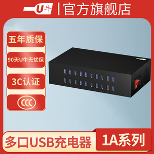 U牛多口充电器 1A电流款 蓝牙耳机/智能手表/环/手机等设备批量充电多孔usb排插工作室大功率10/120口充电头
