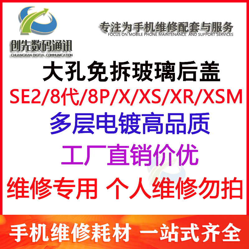 免拆机玻璃大孔后盖SE2 8代/8plus/ X/XS/XR/XS MAX 电池盖 后壳