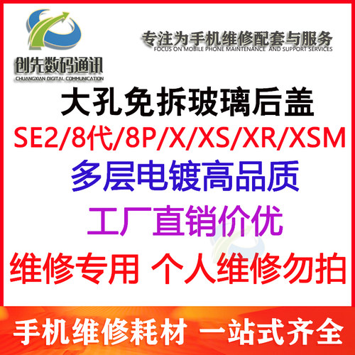 免拆机玻璃大孔后盖SE2 8代/8plus/ X/XS/XR/XS MAX 电池盖 后壳