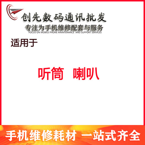 创先听筒适用于8代 8plus 8X XS XSmax XR喇叭总成 扬声器 振响铃