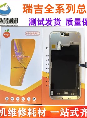 适用于瑞桔/瑞吉 13promax屏幕总成 13pm 14 15 16/柔性高刷OLED