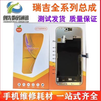 瑞桔/瑞吉13promax屏幕总成