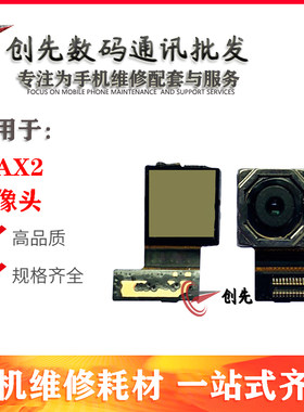 创先像头适用于小米MAX2 前摄像头max2后摄像头 手机内置大小相头