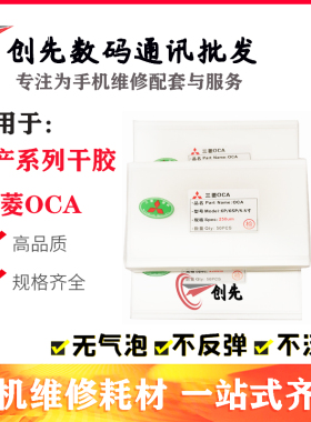 创先三菱OCA干胶适用 X6 X7 X7plus X9 X9sp R9 R9P R7S R7P