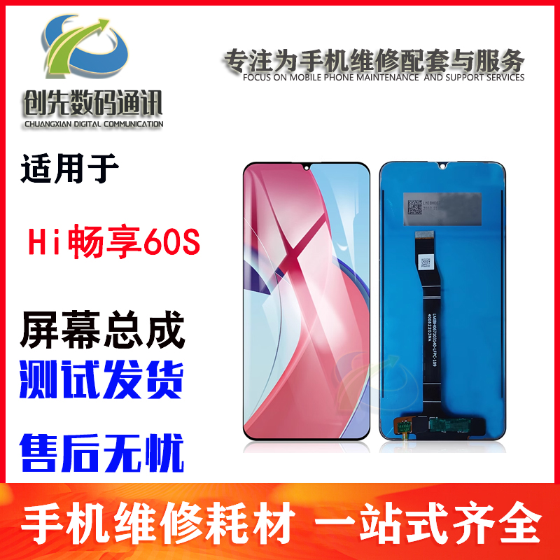 适用于Hi畅享60S屏幕总成