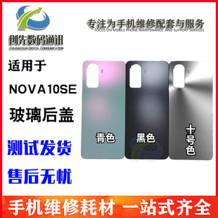 创先后盖适用于 nova10se后盖 后壳手机外壳nova10se后盖电池盖