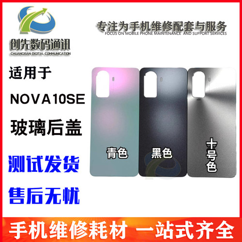 后盖适用于nova10se后盖