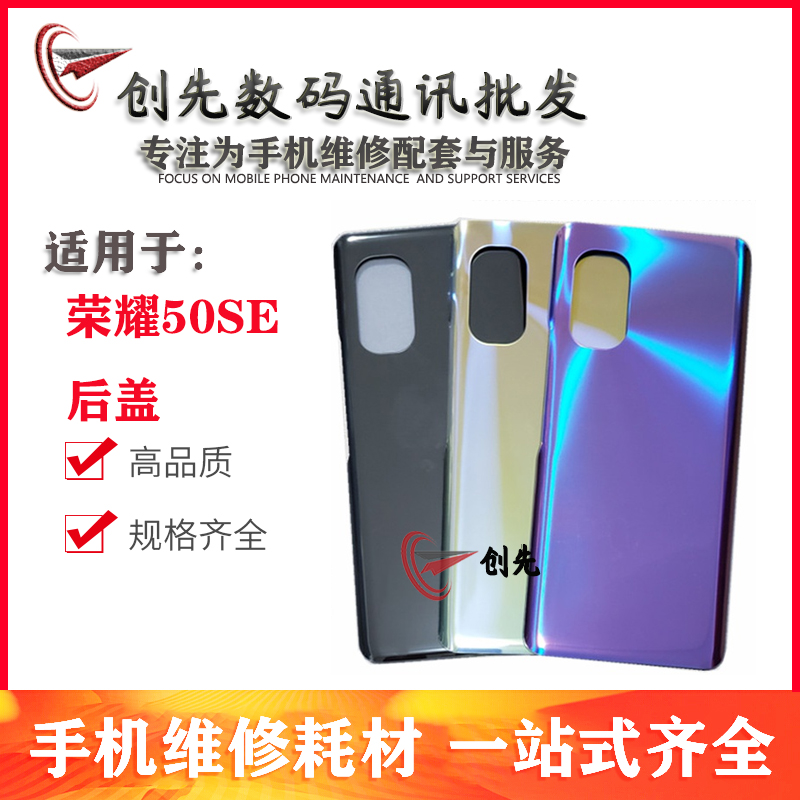 创先外壳适于荣耀50SE后盖 JLH-AN00 玻璃外壳后壳电池盖后玻璃