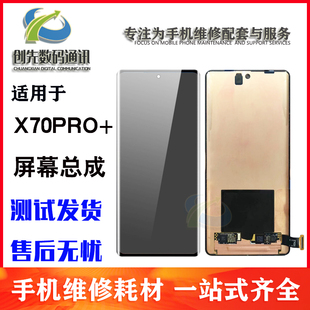 创先屏幕适用于vivo 屏幕总成手机液晶玻璃内外显示一体屏 X70pro