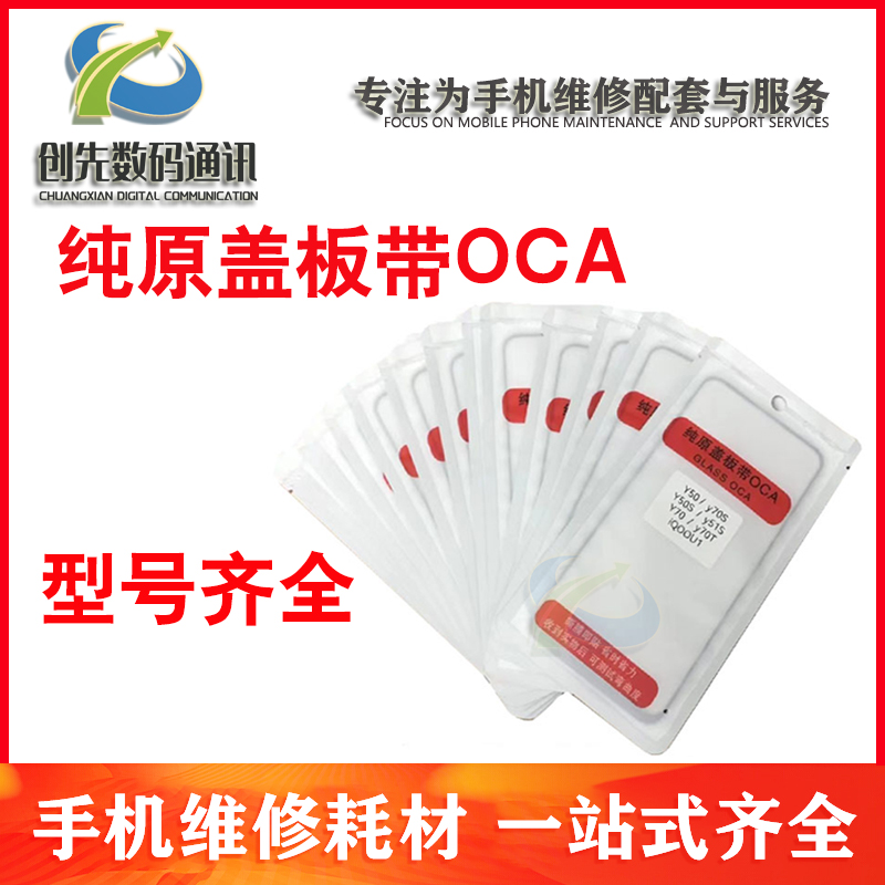 创先适用于纯元盖板oca 畅享20SE 畅玩20麦芒10se 荣50se nova9se