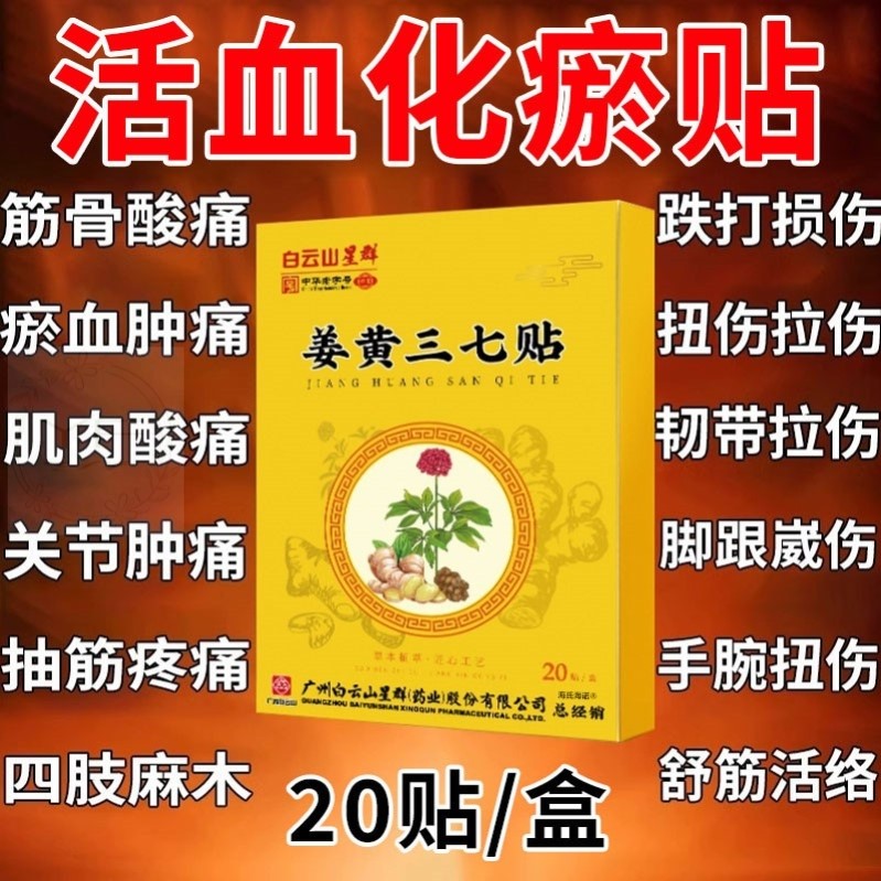 白云山三七活血化瘀热敷膏药贴跌打损伤舒筋止痛消焱崴脚扭伤专用
