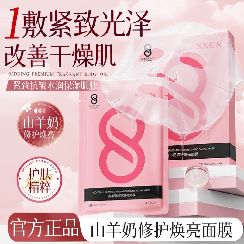 SXCS山羊奶修护焕亮面膜亮白补水提亮滋润保湿补水舒缓急救面膜