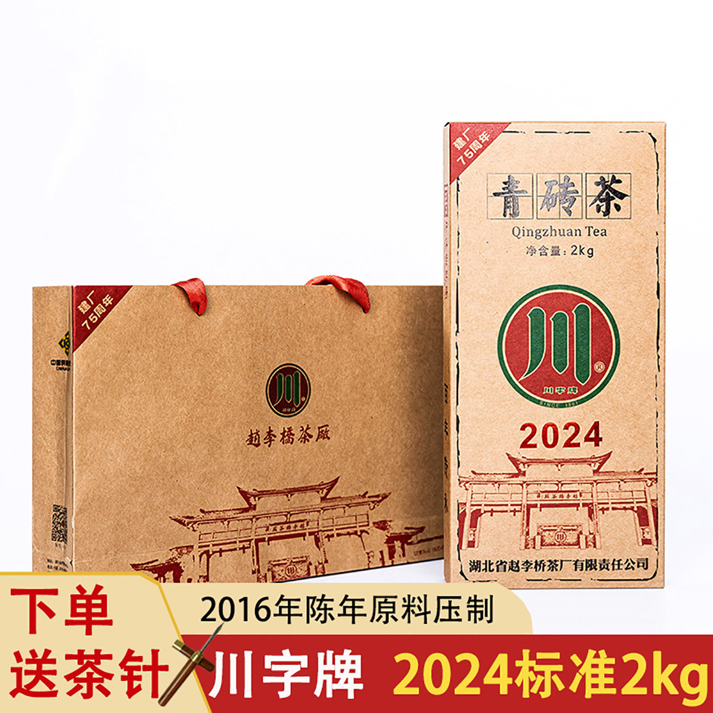 赤壁青砖茶赵李桥茶厂2024标准2kg内销收藏黑茶湖北羊楼洞川砖茶