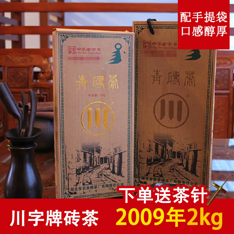 赤壁青砖茶赵李桥川字牌2009年2kg礼品茶黑茶叶湖北羊楼洞青砖茶