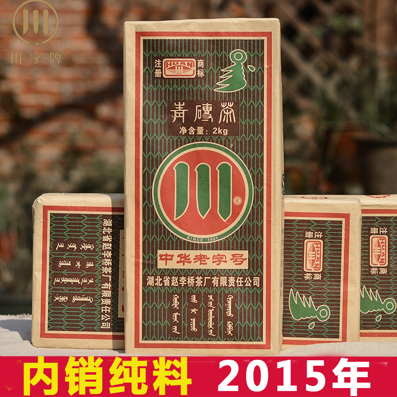 川字牌青砖茶赵李桥2015年2kg内销款黑茶叶湖北赤壁羊楼洞青砖茶