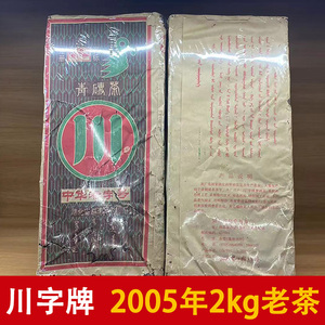 赤壁青砖茶赵李桥茶厂川字牌2005年2公斤陈年老茶湖北羊楼洞砖茶