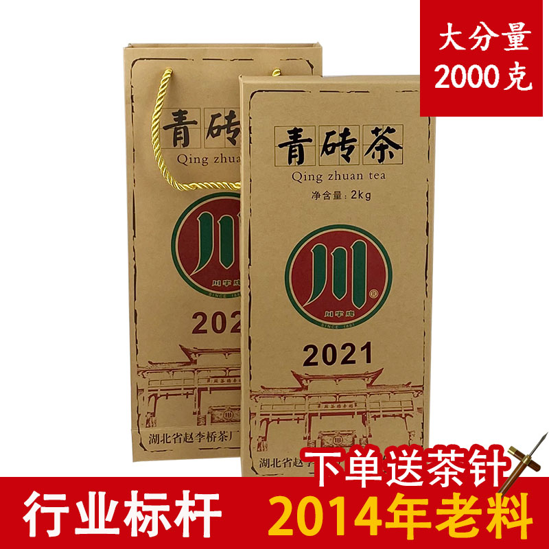 赤壁青砖茶赵李桥川字牌2021标准样2kg黑茶湖北老青茶茶砖羊楼洞