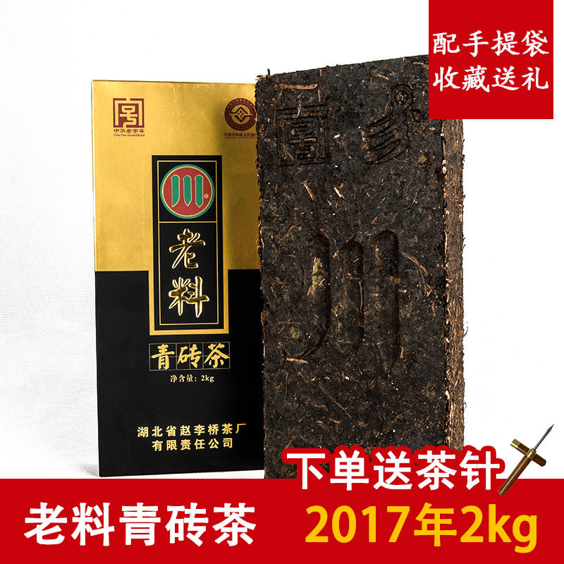 赤壁青砖茶赵李桥川字牌老料2017年2kg黑茶茶叶湖北老青茶羊楼洞