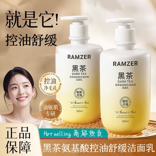 黑茶氨基酸控油舒缓洁面乳