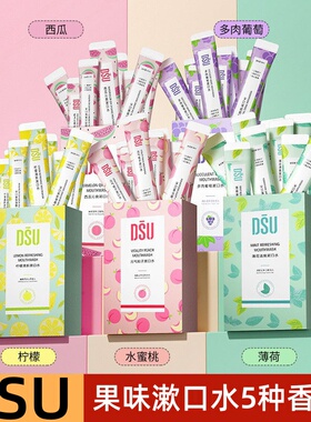 DSU果味漱口水西瓜蜜桃柠檬薄荷清凉清洁口腔清新口气小巧随身