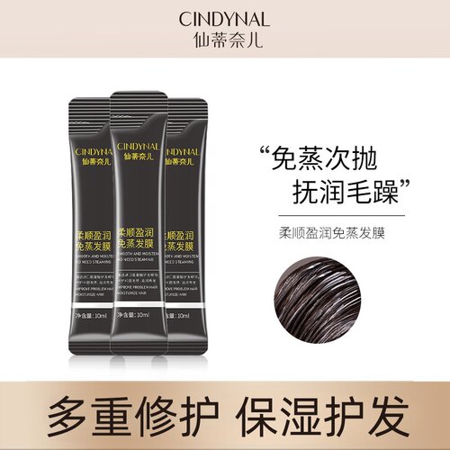 仙蒂奈儿柔顺盈润发膜免蒸护发素旅行装便携小样袋包一次性10ml - 封面