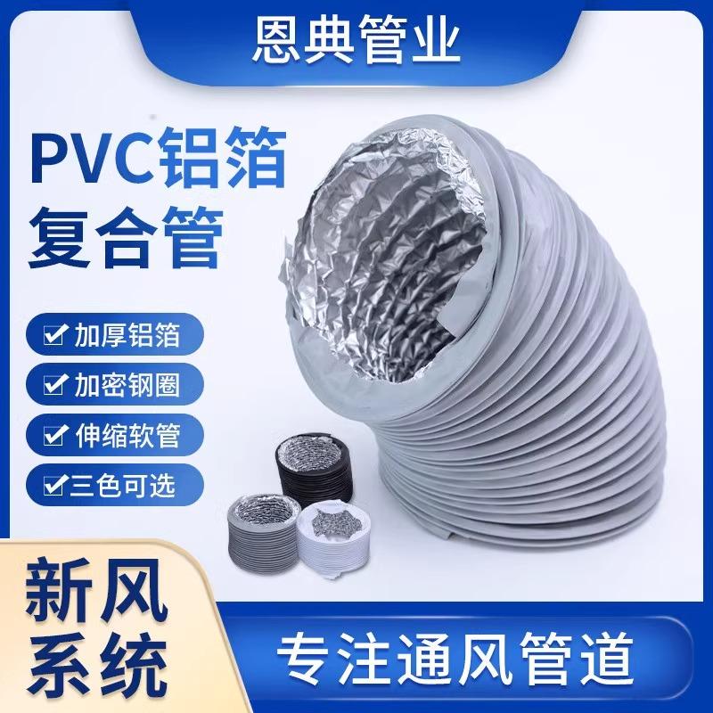 加厚PVC铝箔复合管新风系统