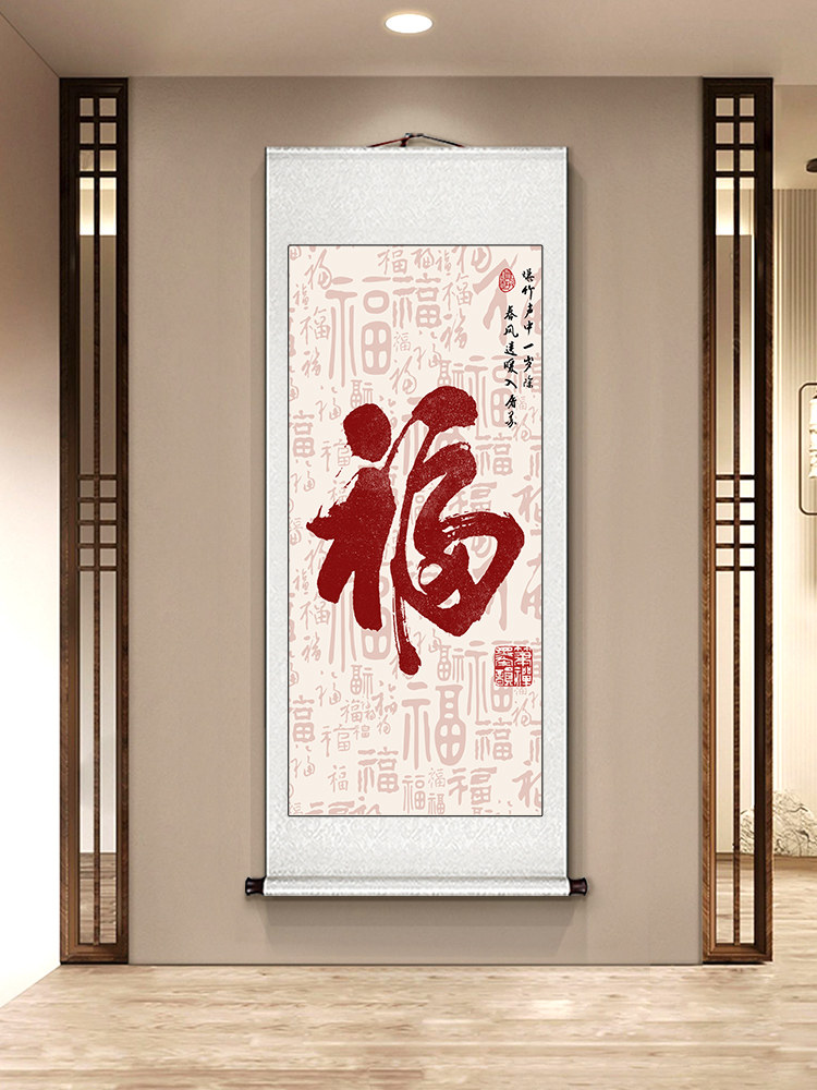 百福图入户玄关装饰画新中式卷轴挂画竖版进门玄关正对门福字壁画