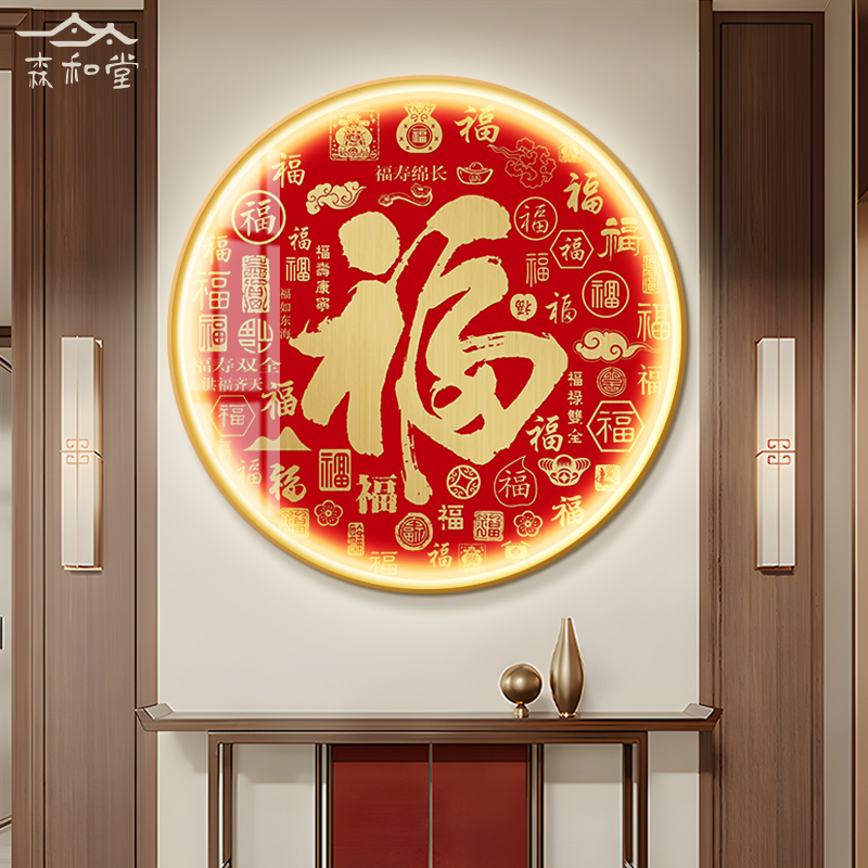 福字挂画圆形玄关装饰画新中式客厅沙发背景墙挂画走廊过道进门画图片
